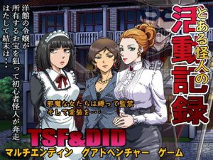 とある怪人の活動記録(ろじうら館) [d_170257]