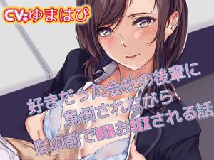 好きだった会社の後輩に罵倒されながら目の前でNTRおSEXされる話(ドM騎士団) [d_170263]