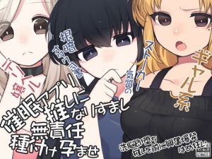 催●アプリで 推しになりすまし無責任種付け孕ませ(ケチャップ味のマヨネーズ) [d_170268]