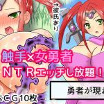 女勇者を触手の俺が寝取ってみた(あいのはるた) [d_170300]