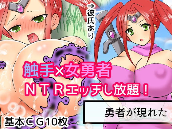 女勇者を触手の俺が寝取ってみた(あいのはるた) [d_170300]