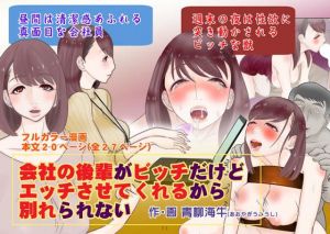 会社の後輩がビッチだけどエッチさせてくれるから別れられない(青柳海牛) [d_170311]
