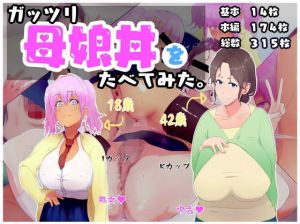 ガッツリ母娘丼をたべてみた。(あのじじょう) [d_170340]