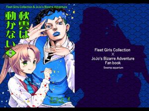 秋雲は動かない［前編］(ニート（株）) [d_170347]