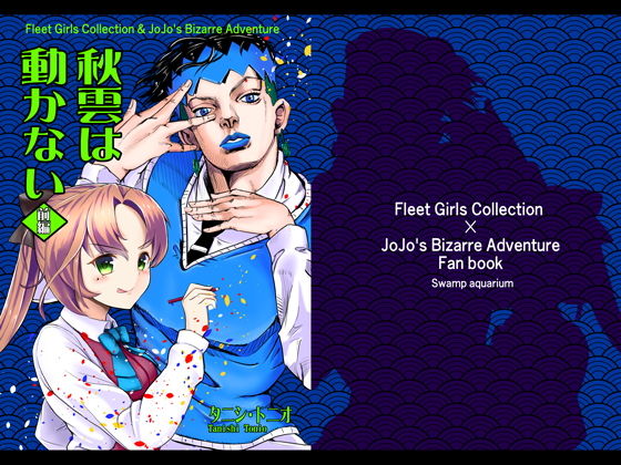 秋雲は動かない［前編］(ニート（株）) [d_170347]