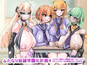ふたなり奴●学園化計画4(HentaiWorks) [d_170348]