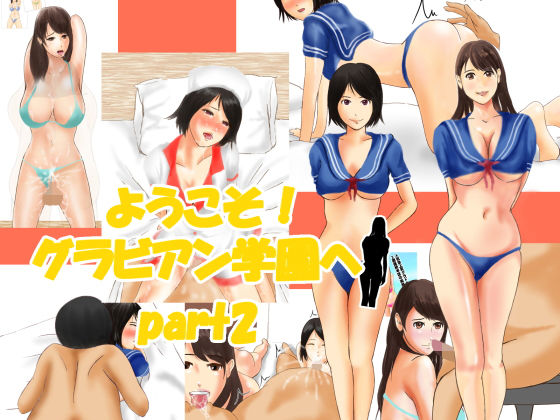 ようこそ！グラビアン学園へ part2(オトナの紙芝居) [d_170352]