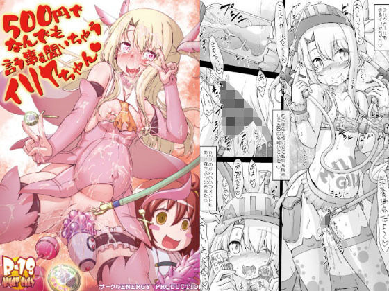 500円でなんでも言う事を聞いちゃうイリヤちゃん(サークルENERGY) [d_170357]