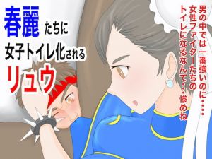 春麗たちに女子トイレ化されるリュウ(ジュン) [d_170372]