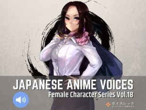 Japanese Anime Voices:Female Character Series Vol.18(ボイスレック) [d_170381]