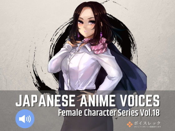 Japanese Anime Voices:Female Character Series Vol.18(ボイスレック) [d_170381]