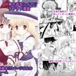 魔理沙が媚薬を飲んでしまったので…その他再録集(さんしょううどんこ組) [d_170390]