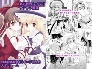 魔理沙が媚薬を飲んでしまったので…その他再録集(さんしょううどんこ組) [d_170390]