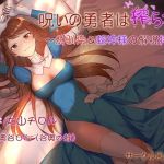 【ku100×ハイレゾ】呪いの勇者は搾られる～幼馴染＆蛇神様の解呪搾精～(風の奴●) [d_170401]