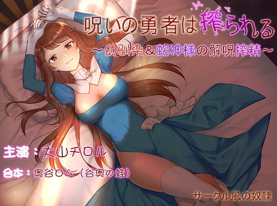 【ku100×ハイレゾ】呪いの勇者は搾られる～幼馴染＆蛇神様の解呪搾精～(風の奴●) [d_170401]