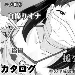 架空流出動画カタログ(COUNTER-CENSORSHIP) [d_170402]