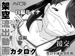 架空流出動画カタログ(COUNTER-CENSORSHIP) [d_170402]