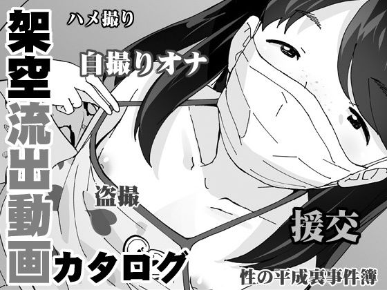 架空流出動画カタログ(COUNTER-CENSORSHIP) [d_170402]