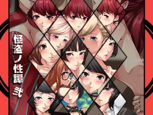 怪盗ノ性譚・弐(Dressing＋Party) [d_170407]