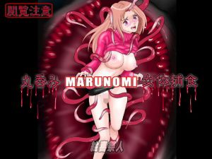 丸呑みMARUNOMI 女体捕食(絵喜祭人) [d_170418]