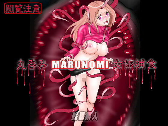 丸呑みMARUNOMI 女体捕食(絵喜祭人) [d_170418]