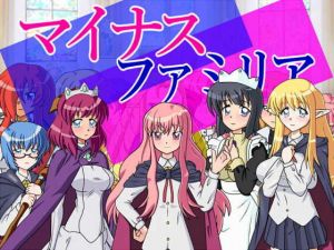 マイナスファミリア(あ) [d_170426]