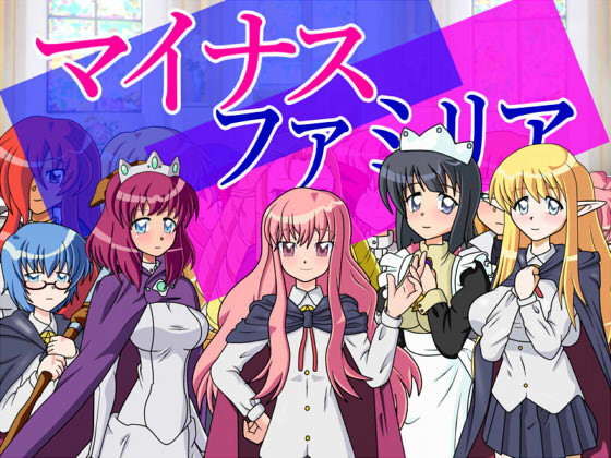 マイナスファミリア(あ) [d_170426]