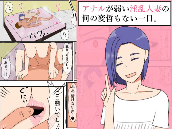 アナルが弱い淫乱人妻の何の変哲もない一日。(CLUB7) [d_170452]