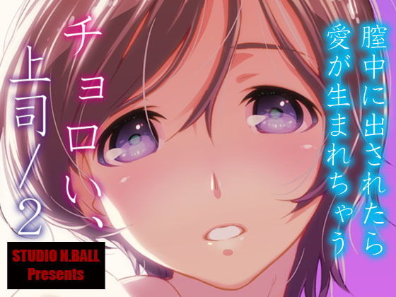 チョロい、上司/2(スタジオN.BALL) [d_170466]