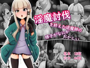 淫魔討伐を終えた退魔師の様子がなにかおかしい(あまね堂) [d_170470]