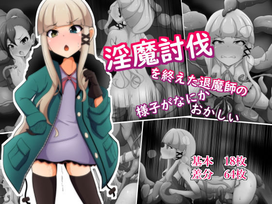 淫魔討伐を終えた退魔師の様子がなにかおかしい(あまね堂) [d_170470]