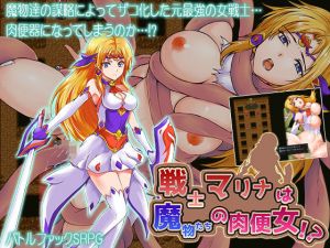 戦士マリナは魔物たちの肉便女！？(ディルドローター) [d_170472]