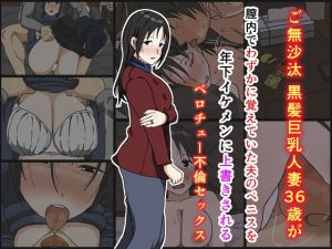 ご無沙汰黒髪巨乳人妻36歳が膣内でわずかに覚えていた夫のペニスを年下イケメンに上書きされるベロチュー不倫セックス(Iris art) [d_170496]