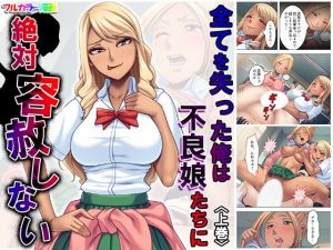 全てを失った俺は不良娘たちに絶対容赦しない 上巻(アロマコミック) [d_170498]