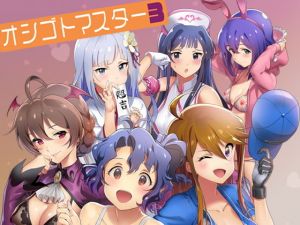 オシゴトマスター3(Werk) [d_170516]