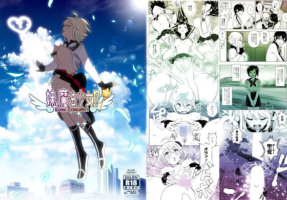 妹、魔法少女！？(すぺ) [d_170518]