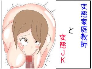 変態家庭教師と変態●●(パンプキン) [d_170519]