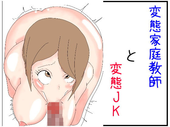 変態家庭教師と変態●●(パンプキン) [d_170519]