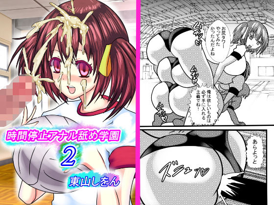 時間停止アナル舐め学園2(東山しをん) [d_170527]