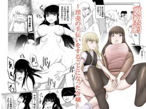 裏契約～淫売の手伝いをすることになった令嬢～(オウガ道) [d_170545]