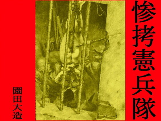 惨拷憲兵隊(爆田鶏書肆) [d_170556]