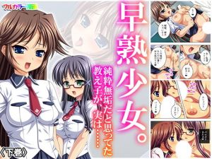 早熟少女。純粋無垢だと思ってた教え子が、実は…… 下巻(アロマコミック) [d_170573]