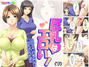 巨乳はエロい！という都市伝説を確かめてみた！！ 下(アロマコミック) [d_170577]