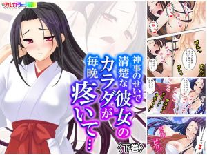 神事のせいで清楚な彼女のカラダが毎晩疼いて… 下巻(悶々堂) [d_170580]
