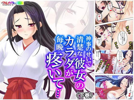 神事のせいで清楚な彼女のカラダが毎晩疼いて… 下巻(悶々堂) [d_170580]