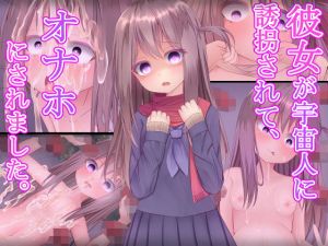 彼女が宇宙人に誘拐されて、オナホにされました。(ばうむくーへん改) [d_170589]