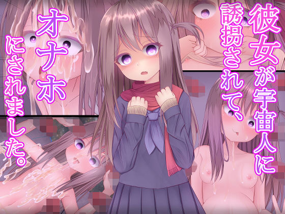 彼女が宇宙人に誘拐されて、オナホにされました。(ばうむくーへん改) [d_170589]