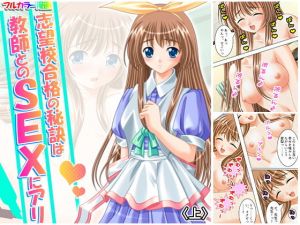 志望校合格の秘訣は教師とのSEXにアリ 上(アロマコミック) [d_170592]