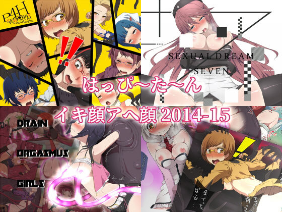 はっぴ～た～んイキ顔アヘ顔2014-15(はっぴ～た～ん) [d_170593]