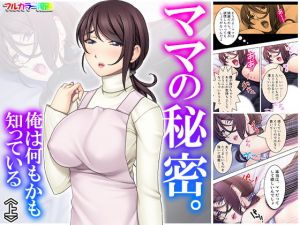 ママの秘密。俺は何もかも知っている 上(アロマコミック) [d_170630]